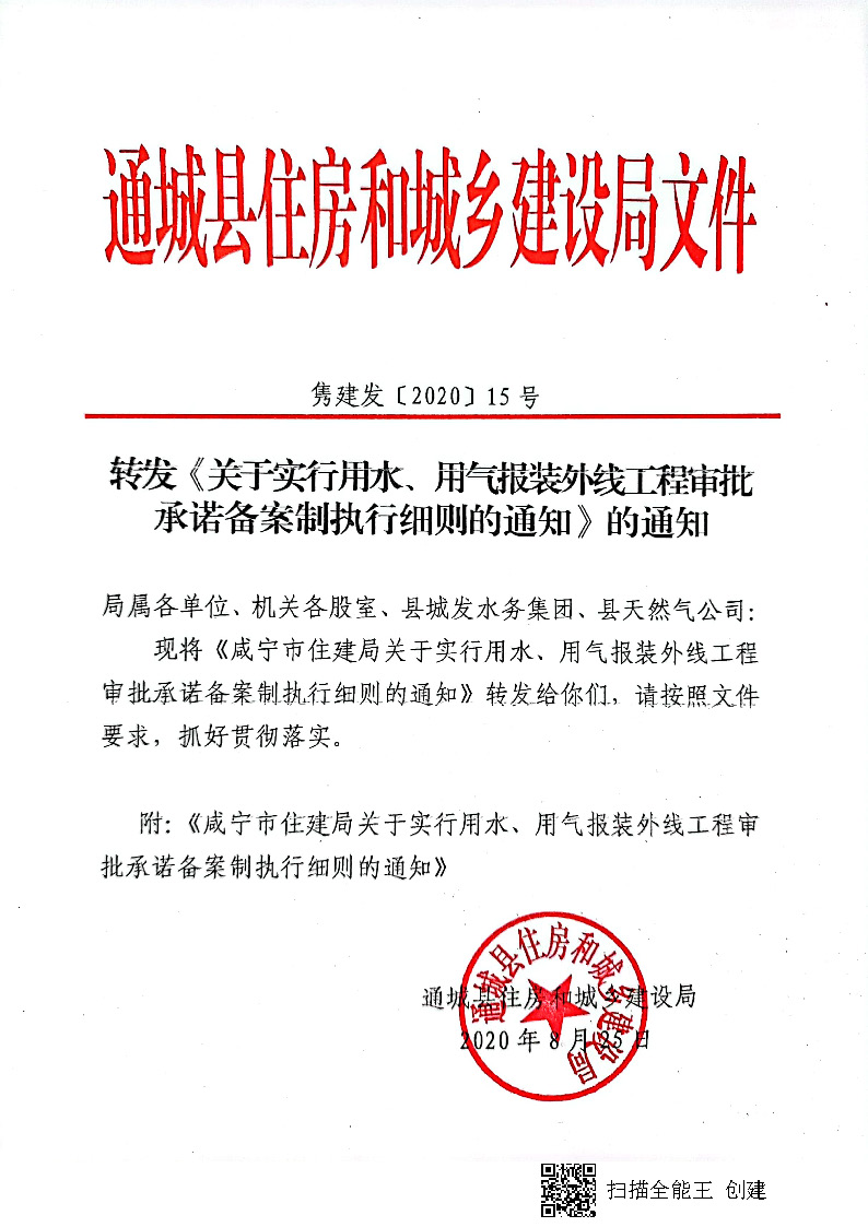 7.3雋建發(fā)【2020】15號(hào)轉(zhuǎn)發(fā)《關(guān)于實(shí)行用水、用氣報(bào)裝外線工程審批承諾備案制執(zhí)行細(xì)則的通知》的通知_頁(yè)面_1.jpg